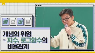 개념의 위엄  지수 로그함수의 비율관계 ㅣ 수학 차영진T 대성마이맥 [upl. by Buckie598]