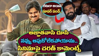 Ram Charan Comments On Pawan Kalyan Agnathavasi  Agnathavasi Day 2 Review  Public Talk [upl. by Lorin579]