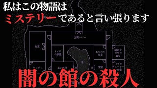 【闇の館の殺人】「私はこの物語はミステリーであると言い張ります」【ミステリー】 [upl. by Kensell]