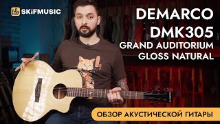 Обзор акустической гитары DeMarco DMK7 Grand Auditorium Gloss Natural  SKIFMUSICRU [upl. by Faletti]