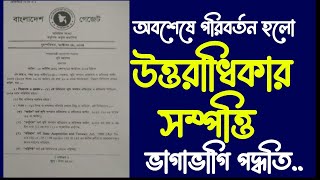 অবশেষে পরিবর্তন হলো উত্তরাধিকার সম্পত্তির ভাগাভাগি পদ্ধতি।human law bd [upl. by Yslek468]