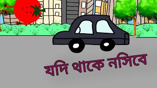 যদি থাকে নসিবে😆।cartoon।Jodi Thake Nosibe viralvideo funny। [upl. by Ennaus]