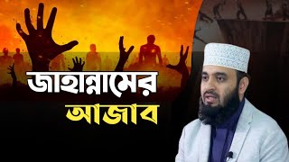 জাহান্নামের আজাব  মিজানুর রহমান আজহারী  Jahannamer Ajab  Mizanur Rahman Azhari  Azhari Waz [upl. by Shane]