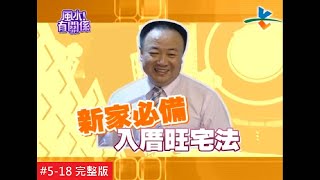 【完整版】風水有關係 宣宣 居家旺宅法則，也能夠旺運勢？！ 謝沅瑾 518 20121118 [upl. by Klapp]