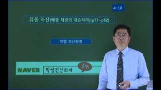 박쌤전산회계1급 제7강 유동자산매출채권의 대손처리 p77p82 [upl. by Clementi474]