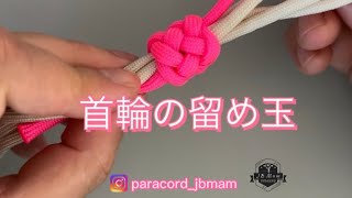 パラコード首輪 ハーフチョークの留め玉 ガウチョノット paracord dog knot [upl. by Niatsirt]