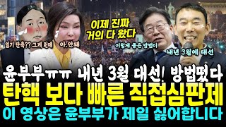 윤부부 어쩔 탄핵 보다 빠른 직접심판제떴다 quot내년 3월 대선가즈아quot 김용민 의원이 모든걸 알려줬다 [upl. by Nisen]