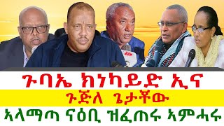 ጉባኤ ክነካይድ ኢና እን ጌታቾው  ኣላማጣ ናዕቢ ዝፈጠሩ ኣምሓሩ  Tigray News 24 [upl. by Inalaehon661]