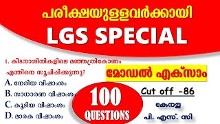 LGS പരീക്ഷയുള്ളവർക്കായി 100🎯 ചോദ്യങ്ങളുടെ MODEL EXAM  LGS  10th Prelims Kerala PSC [upl. by Nautna441]