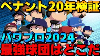 【オーペナ】ペナント20年検証！パワプロ2024の最強球団を検証してきた！【パワプロ2024】 [upl. by Llertnov]