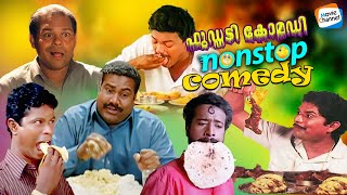 ഫുഡ്ഡടിച്ചു ചിരിപ്പിച്ച കിടിലൻ കോമഡി സീൻസ് 😹🔥  Jagathy Innocent Indrans Jagadeesh comedyscenes [upl. by Ceporah]