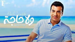 Ehab Tawfik  Wala Haga  Official Video  2023  إيهاب توفيق  ولا حاجة [upl. by Eidac]