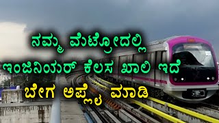 Namma Metro Has 48 Vacancies  July 31st Is The Last Date To Apply  Oneindia Kannada [upl. by Coraline]