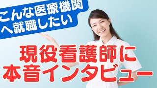 現役看護師にインタビュー 医療機関を選ぶポイントとは [upl. by Noiemad94]