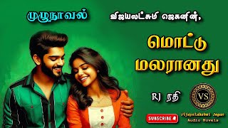 மொட்டு மலரானதுvijayalakshmi jagantamil audio novels  tamil novels audiobooks family amp love atory [upl. by Nidak762]