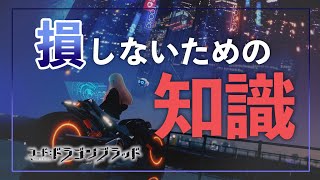 【ドラブラ】始める前に知っておきたい１０のコト！ードラブラ始める前に必見！？【コード：ドラゴンブラッド】 [upl. by Theodora]