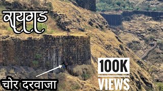 रायगड किल्ल्यावरील चोर दरवाजा ll Raigad Fort ll [upl. by Cyrill]