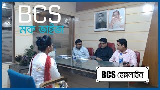 বিসিএস ভাইভা পরীক্ষা  মকভাইভা  মডেল ভাইভা  Mock Viva bcsviva bcs mockjobinterview viva [upl. by Blunt]