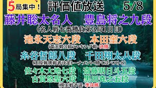 【評価値放送・後半】🌟藤井聡太名人vs豊島将之九段（名人戦七番勝負第３局１日目）🌟池永天志六段vs本田奎六段（竜王戦３組ランキング戦・決勝）🌟糸谷哲郎八段vs千田翔太八段【将棋Shogi】 [upl. by Geerts]