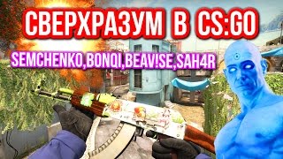 СВЕРХРАЗУМ В CSGO SEMCHENKOBONQIBEAVSESAH4RADAMSON  МОНТАЖ [upl. by Lekim122]