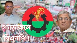 গ্যাড়াকলে বিএনপি  DR MILTON HASNAT’S SHOW  TRUTH IN TRANSITION  রূপান্তরের সত্য [upl. by Gleich]