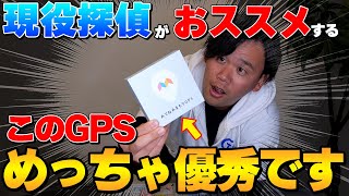 【探偵オススメ】探偵が最新のGPSを本気のレビュー！！！ [upl. by Haldes]