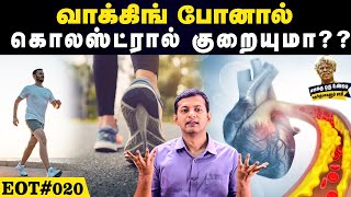 வாக்கிங் போனால் கொலஸ்ட்ரால் குறையுமா EOT 020 [upl. by Four]