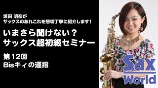 坂田明奈のいまさら聞けない？ サックス超初級セミナー⑫ Bisキィの運指 [upl. by Mandel]