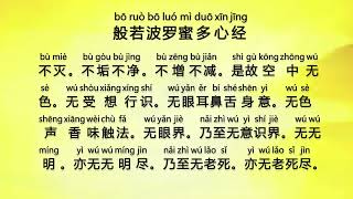 般若波罗蜜多心经 Bo Ruo Bo Luo Mi Duo Xin Jing  Prajna Paramita Hrdaya Sutra Heart Sutra [upl. by Eduardo]