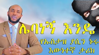 ሌባነኝ እንዴ ኡስታዝ ያሲን ኑሩ አዲስ ደዕዋ ll እውነተኛ ታሪክ ll [upl. by Denna952]