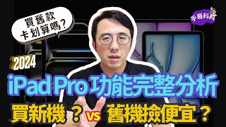 要買嗎？2024 iPad Pro 新功能完整分析！M4 真的那麼強？ [upl. by Ty164]