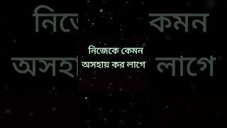 Kono kichhui bhalo Lage Na very sad shayari nurmina Khatoon sad shayari Bangla shorts viral [upl. by Moitoso526]