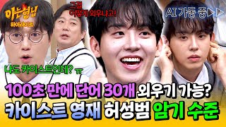 아형✪하이라이트 ★예비 수험생 필수 강의☆ 못하는 게 없는 카이스트생 허성범 사람의 한계를 뛰어넘은 AI 암기법🌟  아는 형님  JTBC 241116 방송 [upl. by Yojenitsirk]