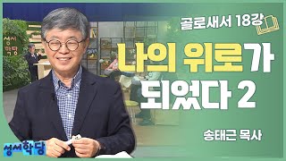 송태근 목사 골로새서 18강 나의 위로가 되었다 2 [upl. by Barbaresi293]