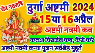 Durga Ashtami 2024 Date Time दुर्गा अष्टमी कब है 2024 Chaitra Navratri 2024 Ashtami Navmi Date [upl. by Acinelav]