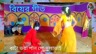 বিয়ের গীত  বাটা ভরা পান দুলাভাই  biyer geet  biyar git new  bangladeshi geet  baul gaan tv [upl. by Ardnuhsal518]