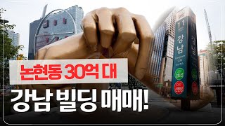 강남 5층 짜리 빌딩 30억대에 나왔습니다  논현동 빌딩 매물 소개 [upl. by Molohs]