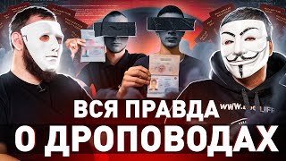 ⚠️ ДРОПОВОДЫ 2023 КАК НА САМОМ ДЕЛЕ ИСПОЛЬЗУЮТ ДАННЫЕ ДРОПОВ ГДЕ НАЙТИ И ЧТО БУДЕТ  МУЛЬТИЧЕЛ [upl. by Norene]