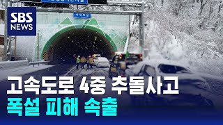 고속도로 4중 추돌사고로 7명 사상…폭설 피해 속출  SBS [upl. by Clere]