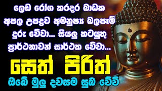 seth pirith සෙත් පිරිත් Most Power Full Chanting Pirith Seth Pirith Rathriyta Pirith 108 වරක් [upl. by Eno]