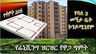 ኮዬ ፈጬ ፕሮጀክት 17 ውስጥ የሚገኝ የባለ 3 መኝታ ቤት ኮንዶሚኒየም ፊኒሺንግ ዝርዝር የዋጋ ግምት በጥቅምት 2016 ዓም የእቃና የባለሞያ ዋጋ መሰረት [upl. by Llenaj162]