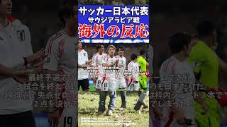 【アジア最終予選】サッカー日本代表サウジアラビア戦完勝に海外の反応は【ゆっくりサッカー解説】ゆっくりサッカー解説 サッカーshorts [upl. by Walling557]