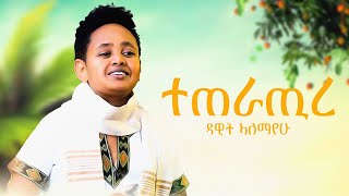 Dawit Alemayehu  Teteratire  ዳዊት ኣለማየሁ  ተጠራጢረ  New 2024 Tigrigna Music official video [upl. by Assirec]