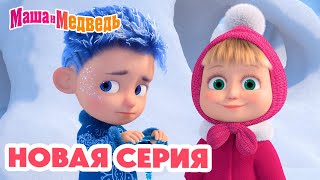 Маша и Медведь 💥 НОВАЯ СЕРИЯ 💥 Дело было в январе 🪄❄️ Коллекция мультиков про Машу [upl. by Eelyek419]