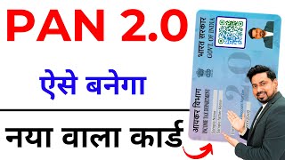 Pan Card 20 Update Kaise Kare  PAN Card QR Code  Pan Card Big Update  Pan Card 20 Kya Hai [upl. by Audris]