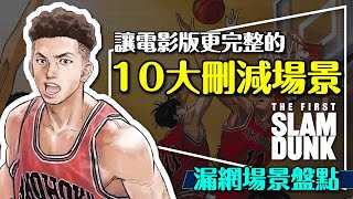 🏀好看但少了點什麼？灌籃高手電影版10大刪減場景補完｜劇透｜消失的幾位角色｜流川的佈局｜澤北的內心｜The First Slam Dunk [upl. by Curzon]