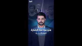 حركات وإيماءات لا معنى لها مترجمة لغة الإشارة المحتالة [upl. by Witherspoon]