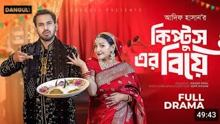 কিপ্টুস এর বিয়ে Kiptush er biye Full Drama Cast Jaher Alvi Iffat araTithi full natok YouTube actor [upl. by Giuliana445]