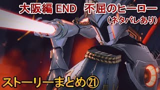 大阪編END『不屈のヒーロー』←ペルソナ5スクランブル実況なしプレイ２１（p5s） [upl. by Meingolda]