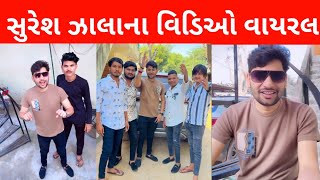 સુરેશ ઝાલાના વિડિઓ થઇ રહ્યા છે વાયરલ  Suresh zala video viral  Suresh zala new song [upl. by Drarig]